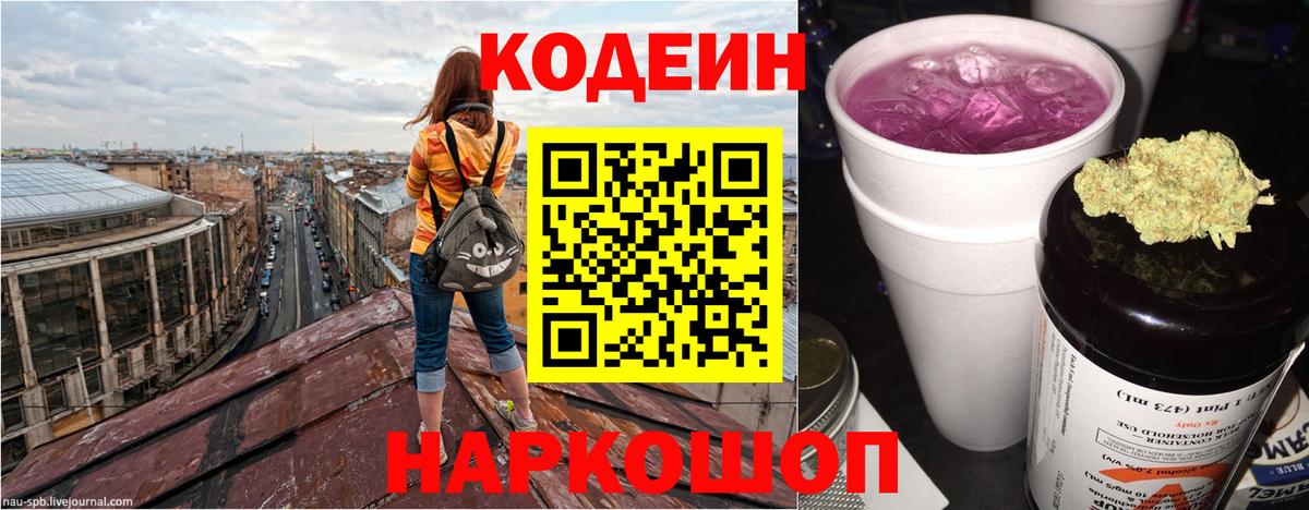 Кодеин Purple Drank Фрязино