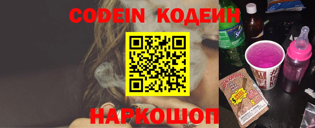 Кодеин напиток Lean (лин)  Кодеиновый сироп Lean Purple Drank  Вход с VPN  Фрязино 